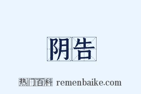 阴告是什么意思的图片